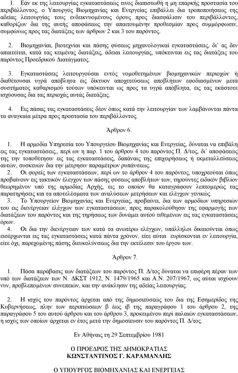 2. Βιοµηχανίαι, βιοτεχνίαι και πάσης φύσεως µηχανολογικαί εγκαταστάσεις, δι ας δεν απαιτείται, κατά τας κειµένας διατάξεις, άδειαι λειτουργίας, υπόκεινται εις τας διατάξεις του παρόντος Προεδρικού