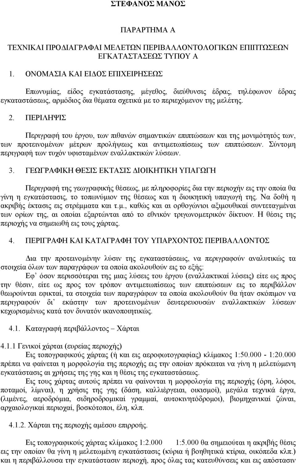 ΠΕΡΙΛΗΨΙΣ Περιγραφή του έργου, των πιθανών σηµαντικών επιπτώσεων και της µονιµότητός των, των προτεινοµένων µέτρων προλήψεως και αντιµετωπίσεως των επιπτώσεων.