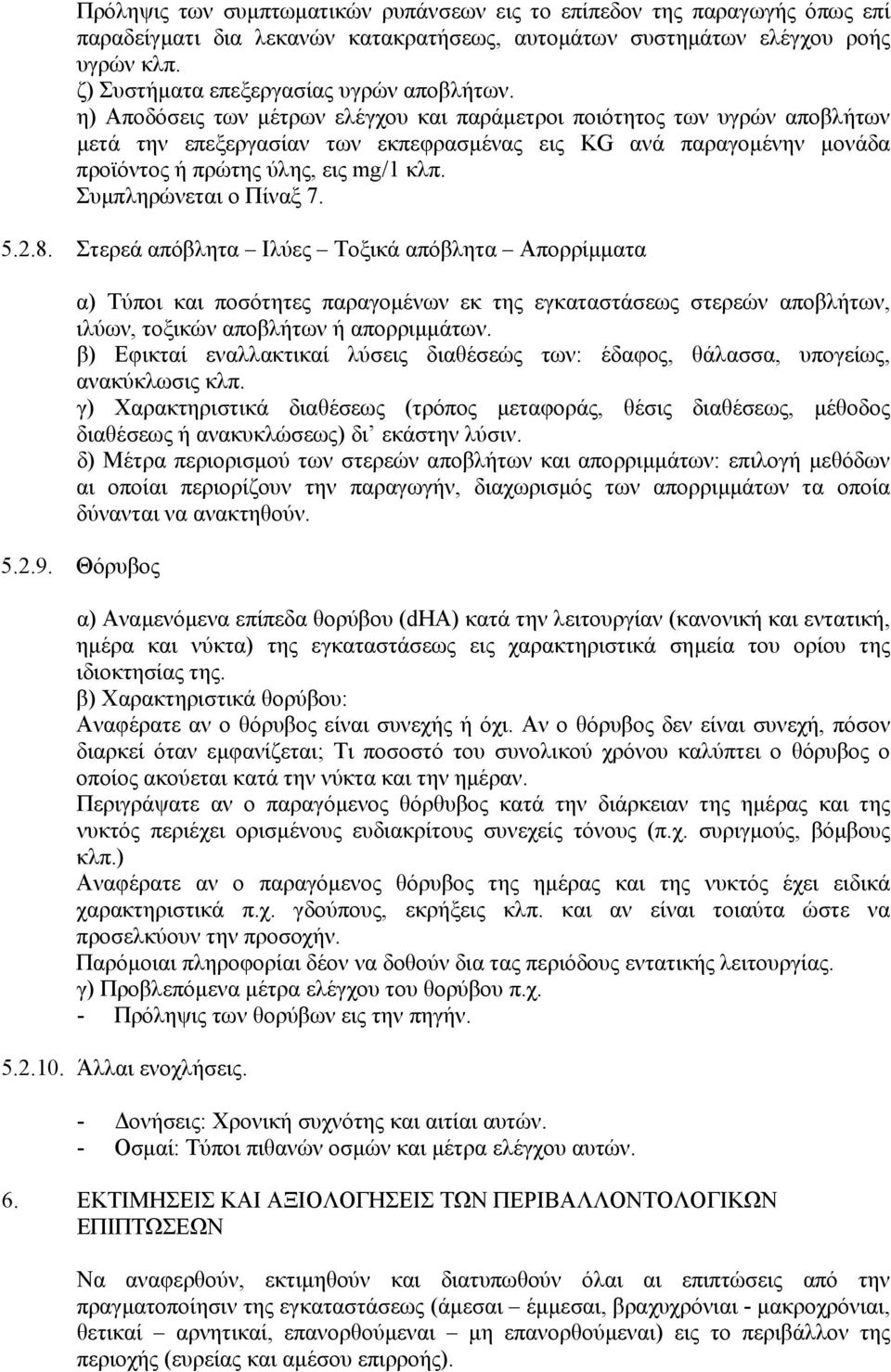 η) Αποδόσεις των µέτρων ελέγχου και παράµετροι ποιότητος των υγρών αποβλήτων µετά την επεξεργασίαν των εκπεφρασµένας εις KG ανά παραγοµένην µονάδα προϊόντος ή πρώτης ύλης, εις κλπ.