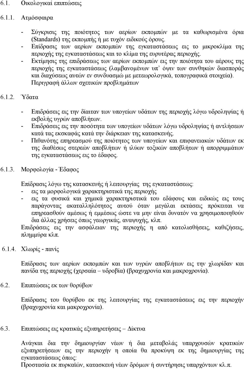 - Εκτίµησις της επιδράσεως των αερίων εκποµπών εις την ποιότητα του αέρους της περιοχής της εγκαταστάσεως (λαµβανοµένων υπ όψιν των συνθηκών διασποράς και διαχύσεως αυτών εν συνδυασµώ µε