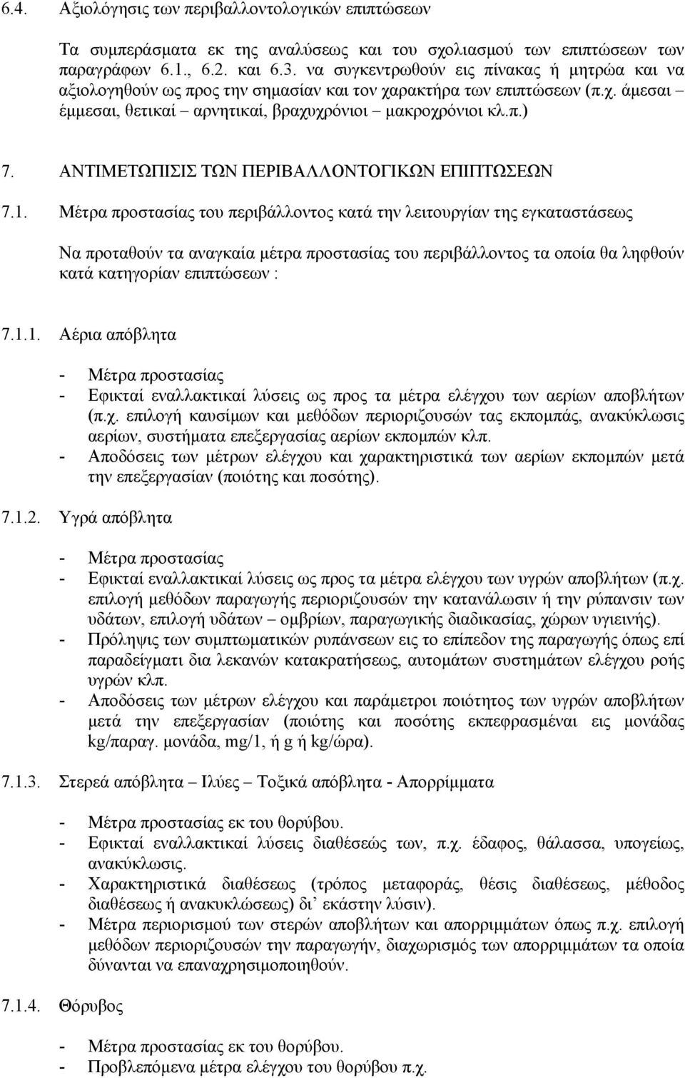 ΑΝΤΙΜΕΤΩΠΙΣΙΣ ΤΩΝ ΠΕΡΙΒΑΛΛΟΝΤΟΓΙΚΩΝ ΕΠΙΠΤΩΣΕΩΝ 7.1.