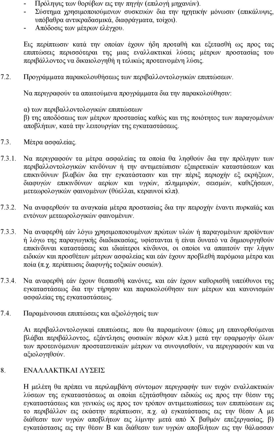 Εις περίπτωσιν κατά την οποίαν έχουν ήδη προταθή και εξετασθή ως προς τας επιπτώσεις περισσότεραι της µιας εναλλακτικαί λύσεις µέτρων προστασίας του περιβάλλοντος να δικαιολογηθή η τελικώς