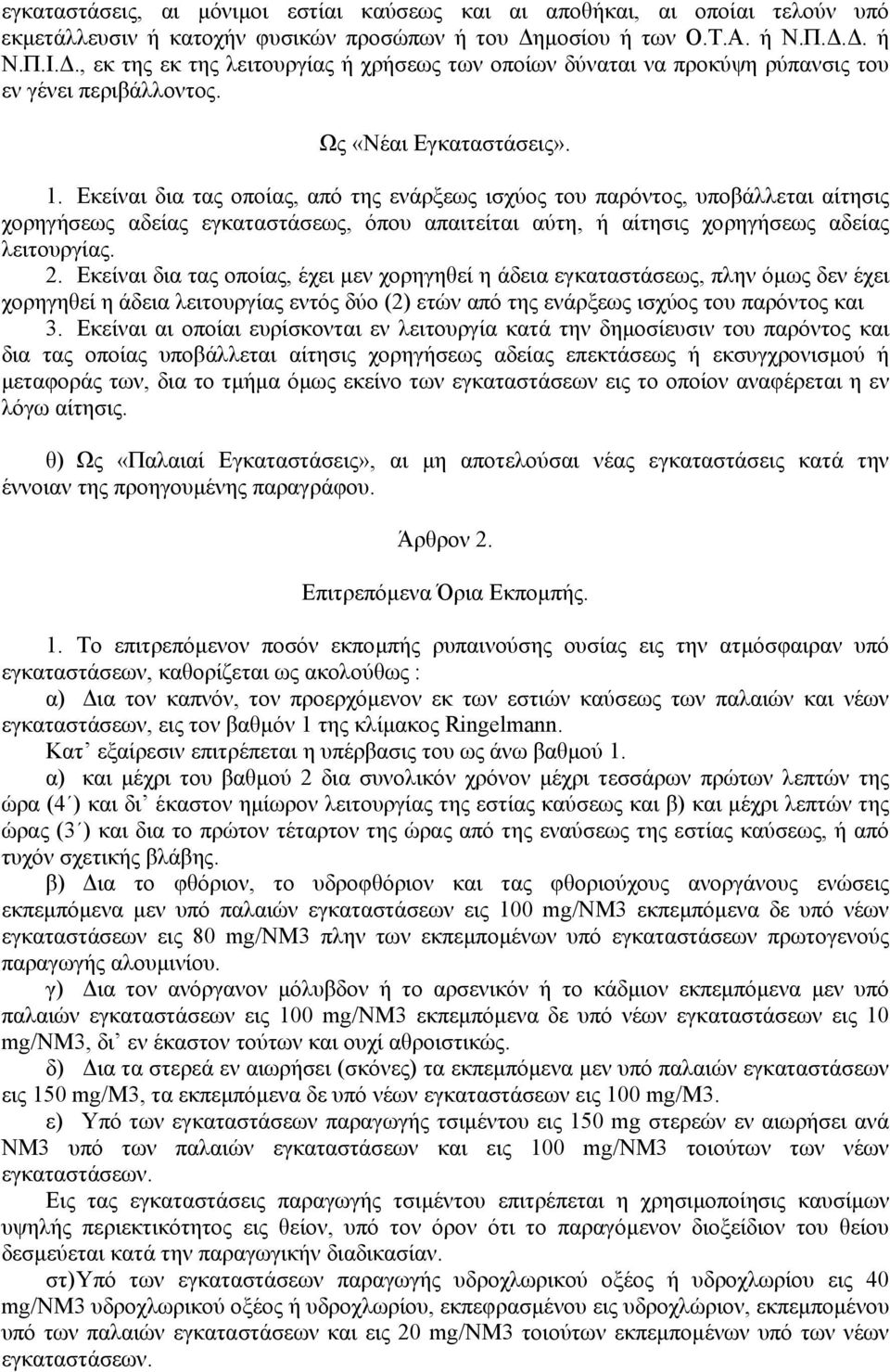 Εκείναι δια τας οποίας, από της ενάρξεως ισχύος του παρόντος, υποβάλλεται αίτησις χορηγήσεως αδείας εγκαταστάσεως, όπου απαιτείται αύτη, ή αίτησις χορηγήσεως αδείας λειτουργίας. 2.