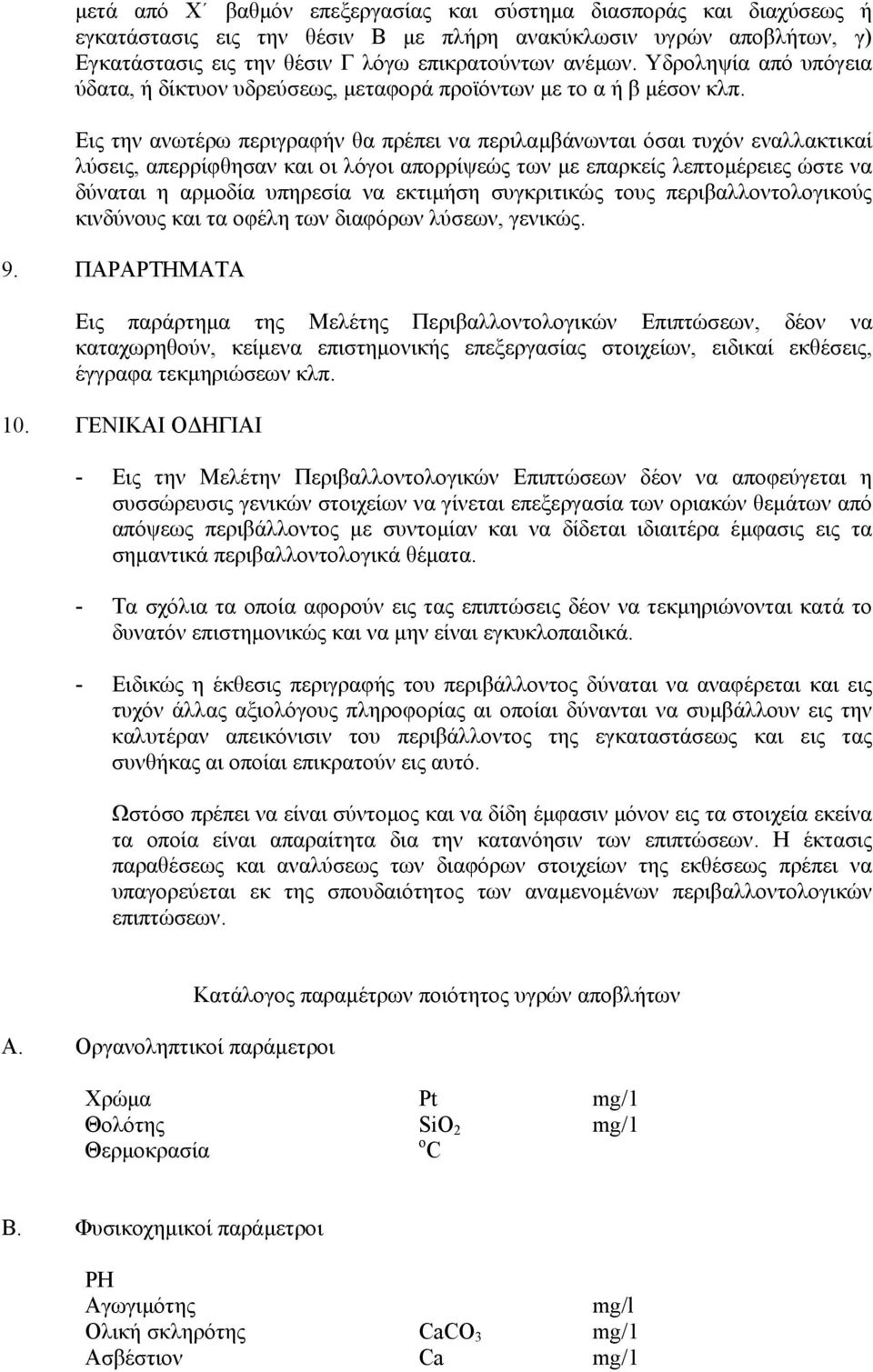 Εις την ανωτέρω περιγραφήν θα πρέπει να περιλαµβάνωνται όσαι τυχόν εναλλακτικαί λύσεις, απερρίφθησαν και οι λόγοι απορρίψεώς των µε επαρκείς λεπτοµέρειες ώστε να δύναται η αρµοδία υπηρεσία να