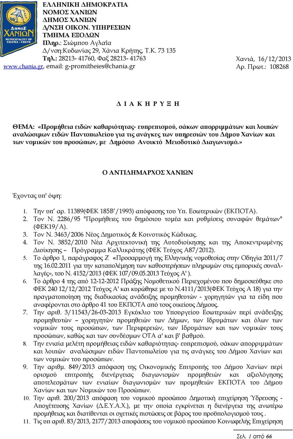 : 108268 Δ Ι Α Κ Η Ρ Υ Ξ Η ΘΕΜΑ: «Προμήθεια ειδών καθαριότητας- ευπρεπισμού, σάκων απορριμμάτων και λοιπών αναλώσιμων ειδών Παντοπωλείου για τις ανάγκες των υπηρεσιών του Δήμου Χανίων και των νομικών