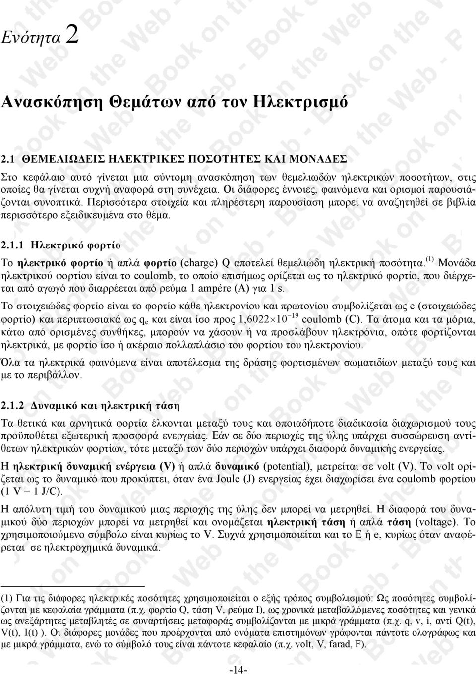 Οι διάφορες έννοιες, φαινόµενα και ορισµοί παρουσιάζονται συνοπτικά. Περισσότερα στοιχεία και πληρέστερη παρουσίαση µπορεί να αναζητηθεί σε βιβλία περισσότερο εξειδικευµένα στο θέµα.