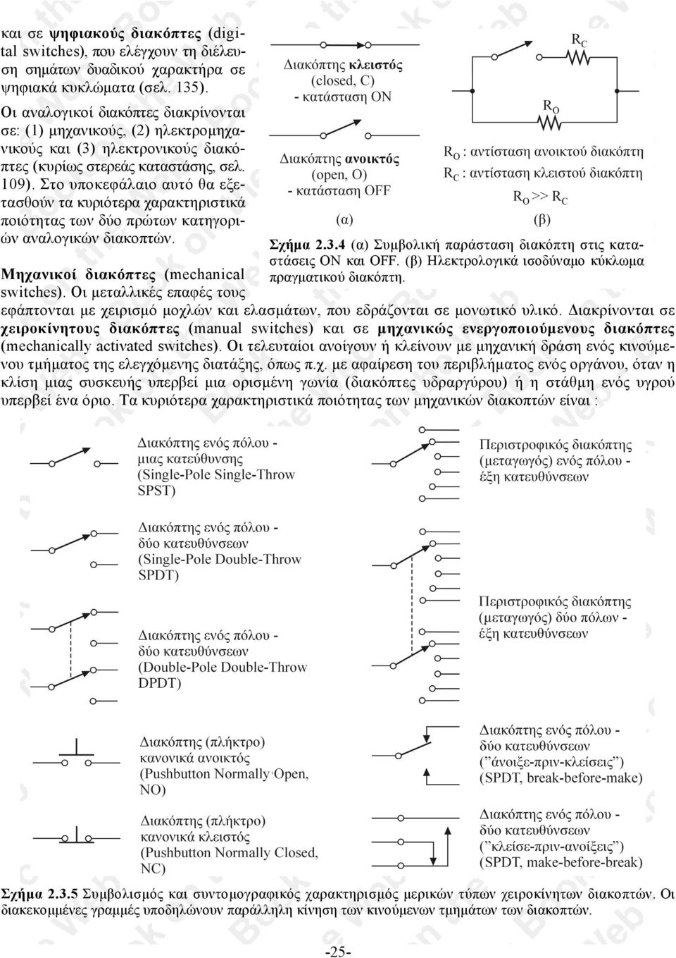 Στο υποκεφάλαιο αυτό θα εξετασθούν τα κυριότερα χαρακτηριστικά ποιότητας των δύο πρώτων κατηγοριών αναλογικών διακοπτών. Μηχανικοί διακόπτες (mechanical switches). Οι µεταλλικές επαφές τους Σχήµα.3.