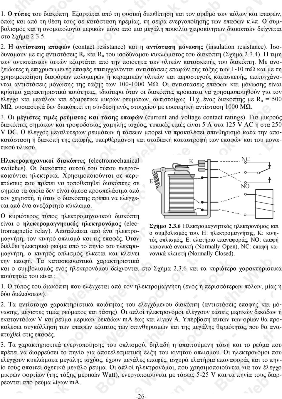 . Η αντίσταση επαφών (cοntact resistance) και η αντίσταση µόνωσης (insulatiοn resistance). Ισοδυναµούν µε τις αντιστάσεις R c και R ο του ισοδύναµου κυκλώµατος του διακόπτη (Σχήµα.3.4).