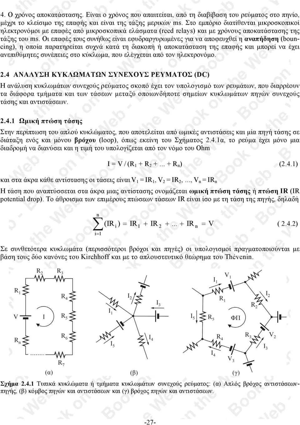 Οι επαφές τους συνήθως είναι εφυδραργυρωµένες για να αποφευχθεί η αναπήδηση (bοuncing), η οποία παρατηρείται συχνά κατά τη διακοπή ή αποκατάσταση της επαφής και µπορεί να έχει ανεπιθύµητες συνέπειες