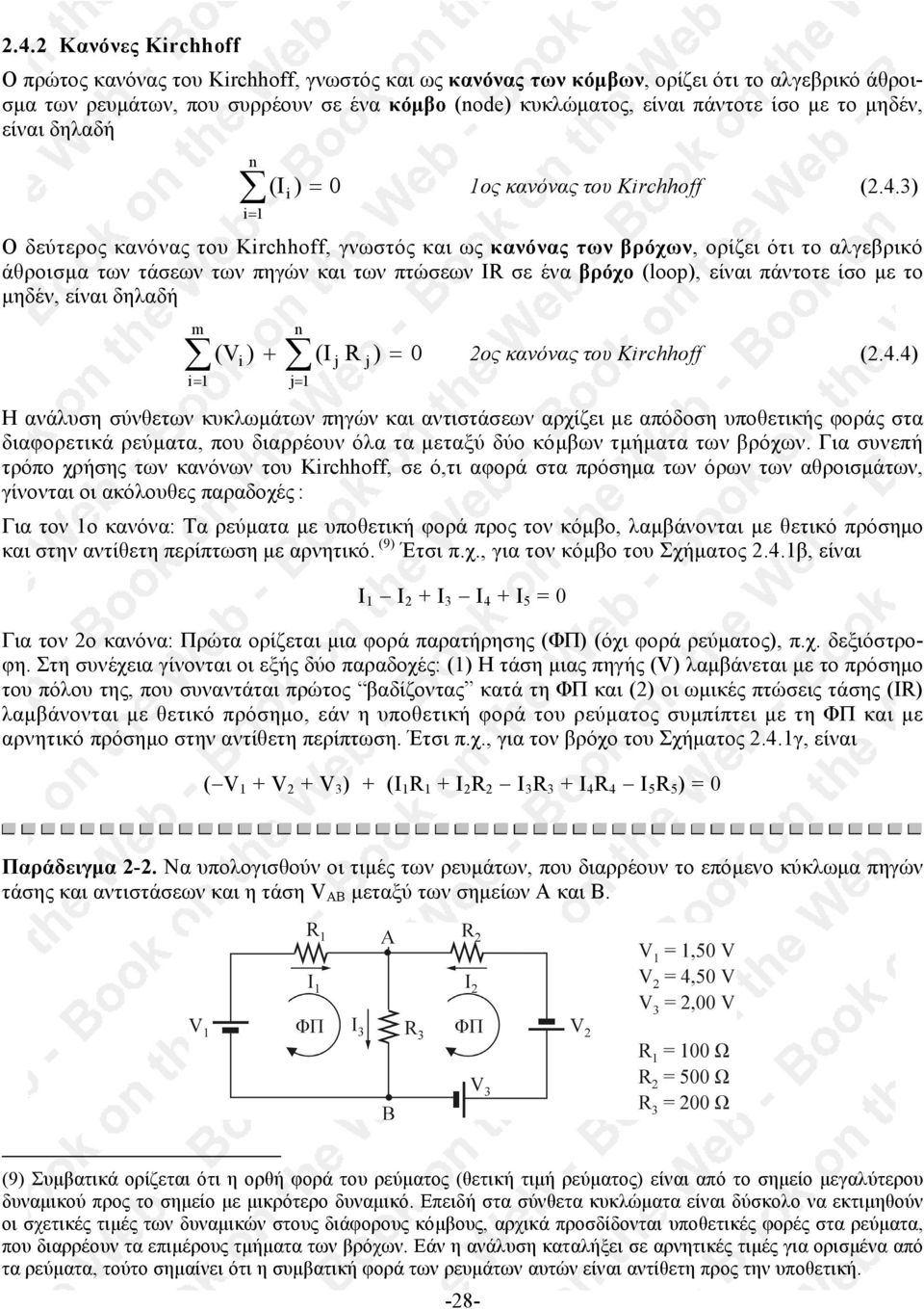 3) Ο δεύτερος κανόνας του Kirchhοff, γνωστός και ως κανόνας των βρόχων, ορίζει ότι το αλγεβρικό άθροισµα των τάσεων των πηγών και των πτώσεων IR σε ένα βρόχο (lοοp), είναι πάντοτε ίσο µε το µηδέν,