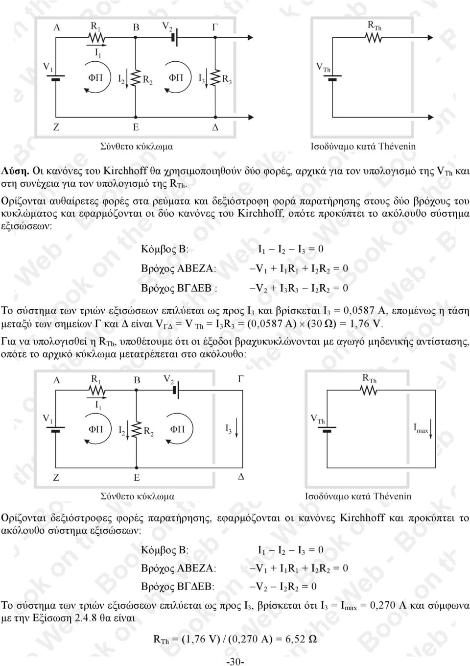 Κόµβος B: I I I 3 = 0 Βρόχος ABEZA: V + I R + I R = 0 Βρόχος ΒΓ ΕΒ : V + I 3 R 3 I R = 0 Το σύστηµα των τριών εξισώσεων επιλύεται ως προς I 3 και βρίσκεται I 3 = 0,0587 Α, εποµένως η τάση µεταξύ των