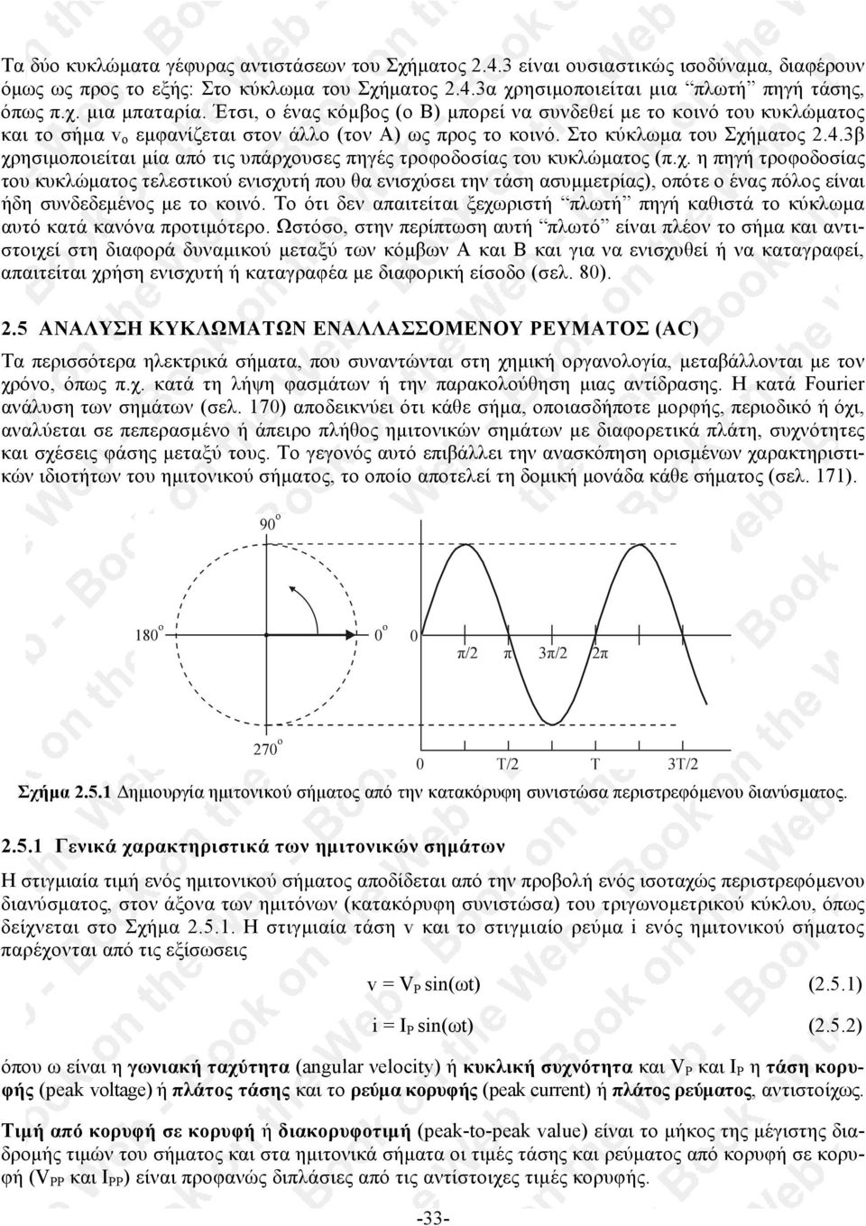 3β χρησιµοποιείται µία από τις υπάρχουσες πηγές τροφοδοσίας του κυκλώµατος (π.χ. η πηγή τροφοδοσίας του κυκλώµατος τελεστικού ενισχυτή που θα ενισχύσει την τάση ασυµµετρίας), οπότε ο ένας πόλος είναι ήδη συνδεδεµένος µε το κοινό.