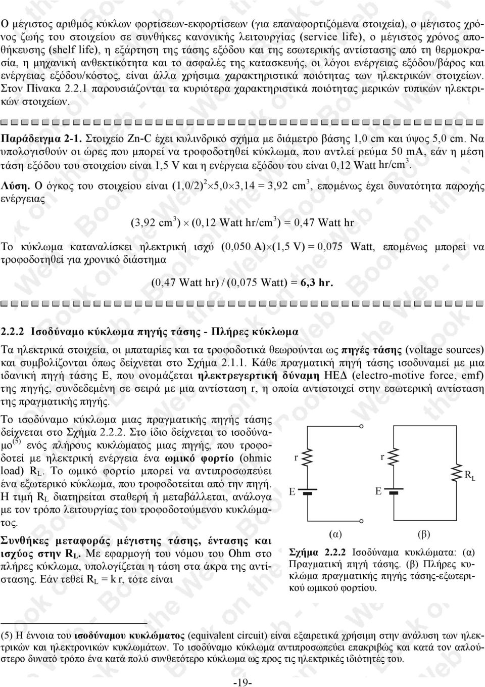 εξόδου/κόστος, είναι άλλα χρήσιµα χαρακτηριστικά ποιότητας των ηλεκτρικών στοιχείων. Στον Πίνακα.. παρουσιάζονται τα κυριότερα χαρακτηριστικά ποιότητας µερικών τυπικών ηλεκτρικών στοιχείων.