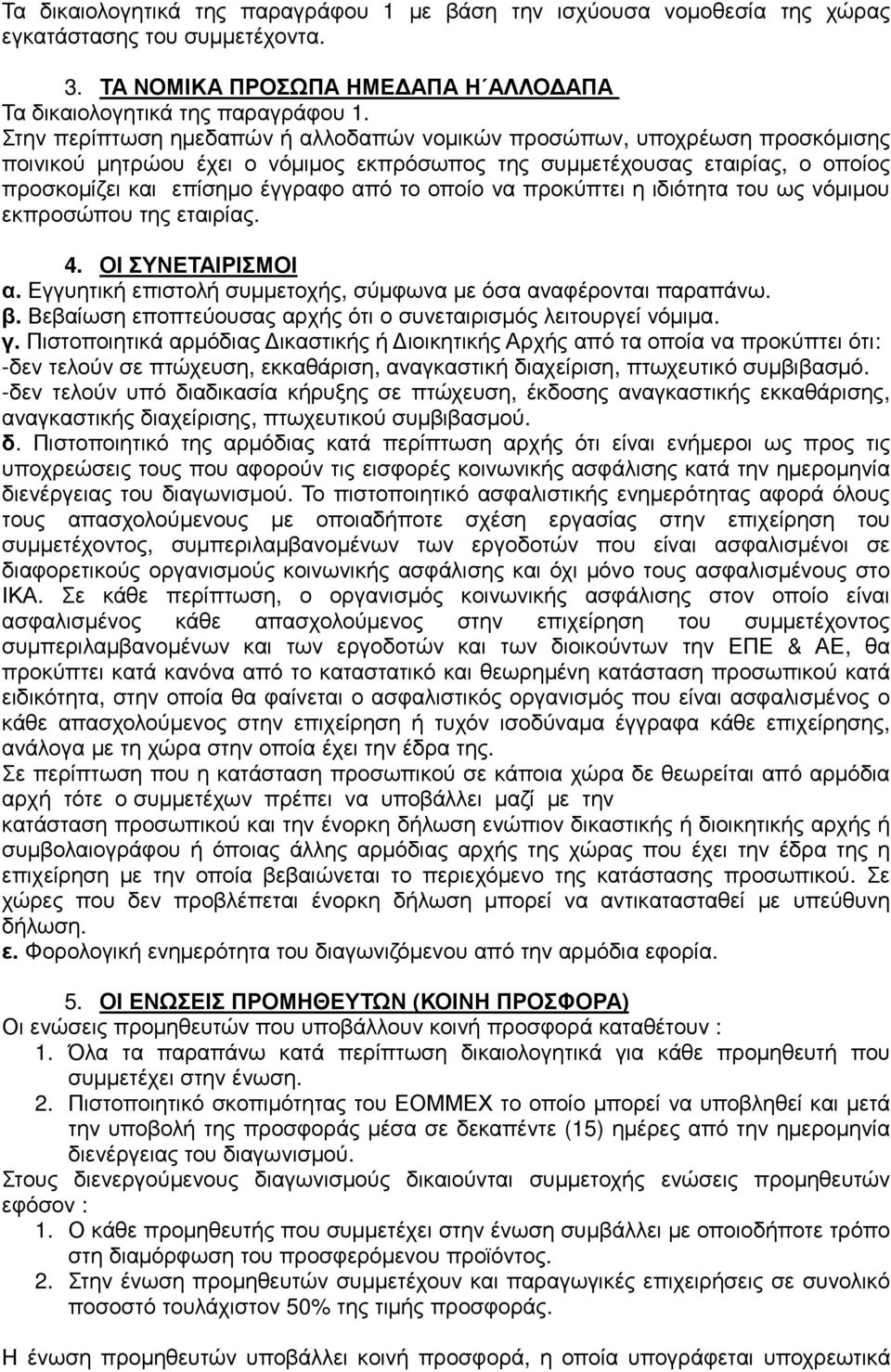 οποίο να προκύπτει η ιδιότητα του ως νόµιµου εκπροσώπου της εταιρίας. 4. ΟΙ ΣΥΝΕΤΑΙΡΙΣΜΟΙ α. Εγγυητική επιστολή συµµετοχής, σύµφωνα µε όσα αναφέρονται παραπάνω. β.