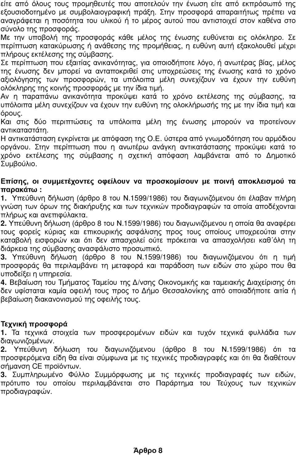 Με την υποβολή της προσφοράς κάθε µέλος της ένωσης ευθύνεται εις ολόκληρο. Σε περίπτωση κατακύρωσης ή ανάθεσης της προµήθειας, η ευθύνη αυτή εξακολουθεί µέχρι πλήρους εκτέλεσης της σύµβασης.