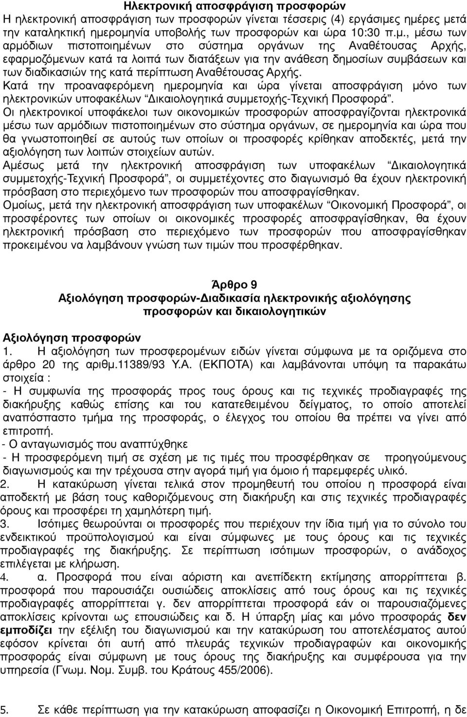 διατάξεων για την ανάθεση δηµοσίων συµβάσεων και των διαδικασιών της κατά περίπτωση Αναθέτουσας Αρχής.