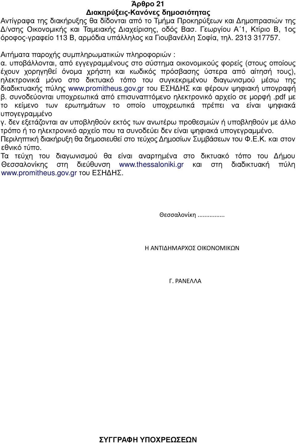 υποβάλλονται, από εγγεγραµµένους στο σύστηµα οικονοµικούς φορείς (στους οποίους έχουν χορηγηθεί όνοµα χρήστη και κωδικός πρόσβασης ύστερα από αίτησή τους), ηλεκτρονικά µόνο στο δικτυακό τόπο του