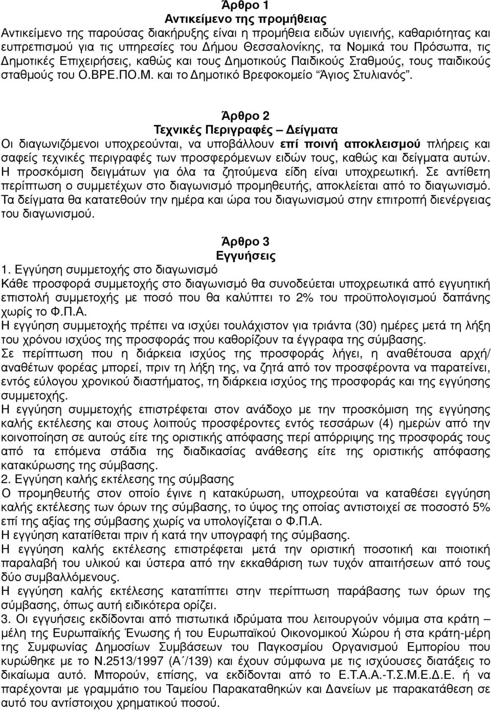 Άρθρο 2 Τεχνικές Περιγραφές είγµατα Οι διαγωνιζόµενοι υποχρεούνται, να υποβάλλουν επί ποινή αποκλεισµού πλήρεις και σαφείς τεχνικές περιγραφές των προσφερόµενων ειδών τους, καθώς και δείγµατα αυτών.