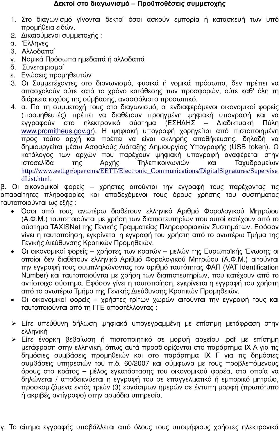 Οι Συµµετέχοντες στο διαγωνισµό, φυσικά ή νοµικά πρόσωπα, δεν πρέπει να απασχολούν ούτε κατά το χρόνο κατάθεσης των προσφορών, ούτε καθ' όλη τη διάρκεια ισχύος της σύµβασης, ανασφάλιστο προσωπικό. 4.