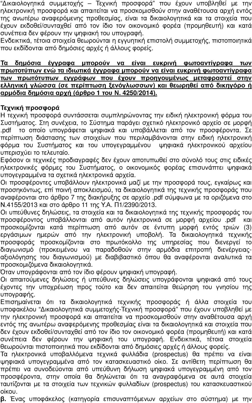 Ενδεικτικά, τέτοια στοιχεία θεωρούνται η εγγυητική επιστολή συµµετοχής, πιστοποιητικά που εκδίδονται από δηµόσιες αρχές ή άλλους φορείς.