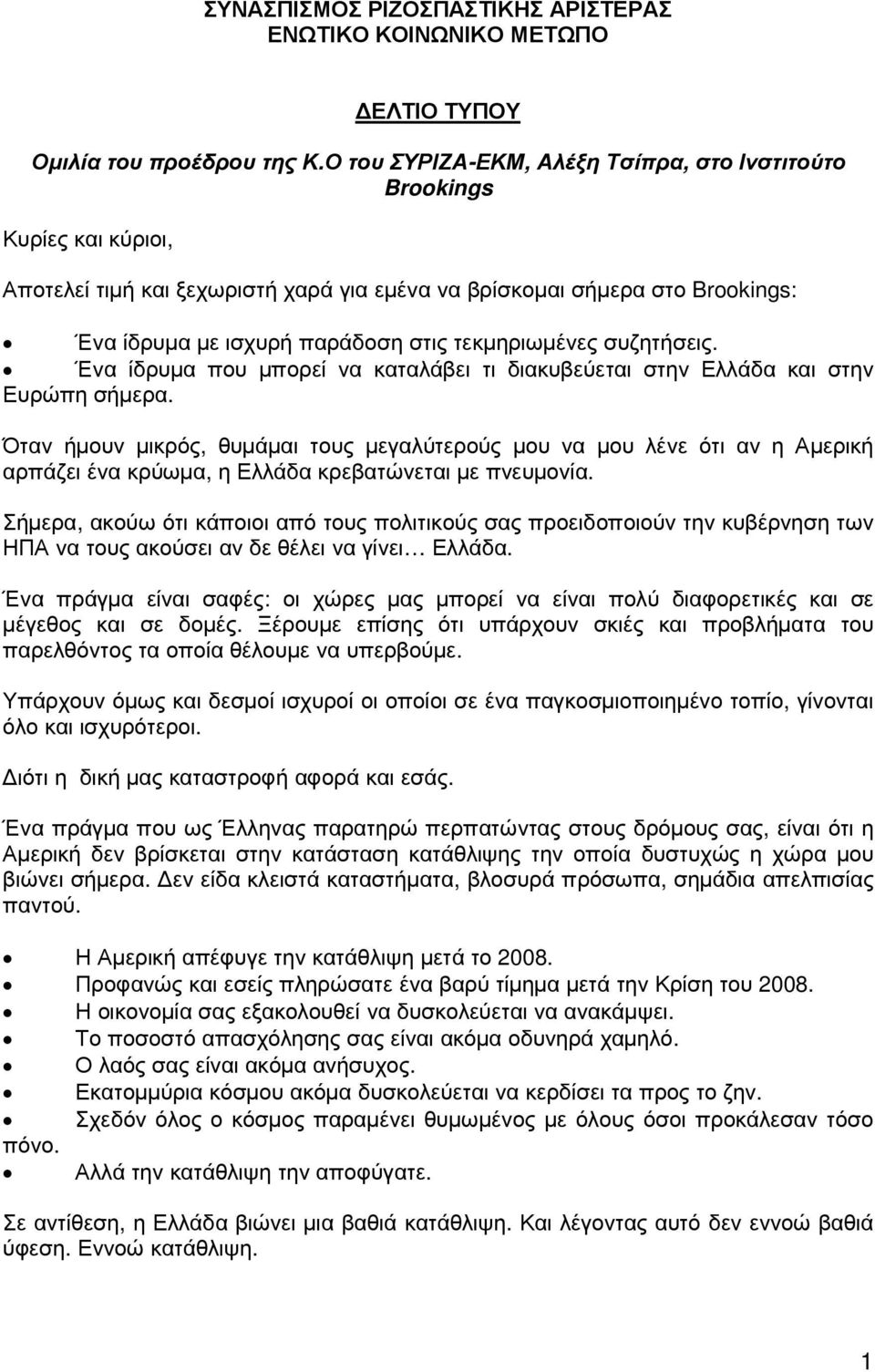 τεκµηριωµένες συζητήσεις. Ένα ίδρυµα που µπορεί να καταλάβει τι διακυβεύεται στην Ελλάδα και στην Ευρώπη σήµερα.