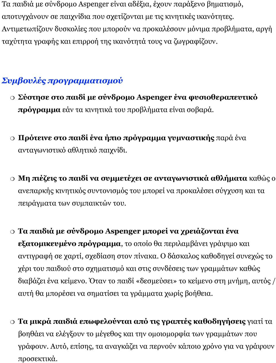 Συμβουλές προγραμματισμού Σύστησε στο παιδί με σύνδρομο Aspenger ένα φυσιοθεραπευτικό πρόγραμμα εάν τα κινητικά του προβλήματα είναι σοβαρά.