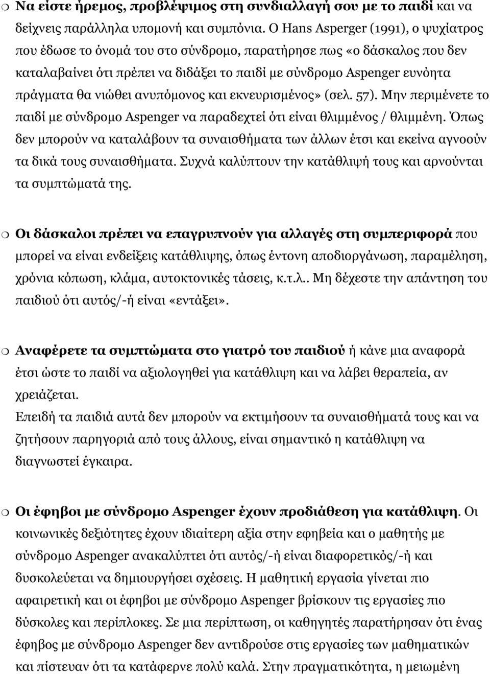 ανυπόμονος και εκνευρισμένος» (σελ. 57). Μην περιμένετε το παιδί με σύνδρομο Aspenger να παραδεχτεί ότι είναι θλιμμένος / θλιμμένη.