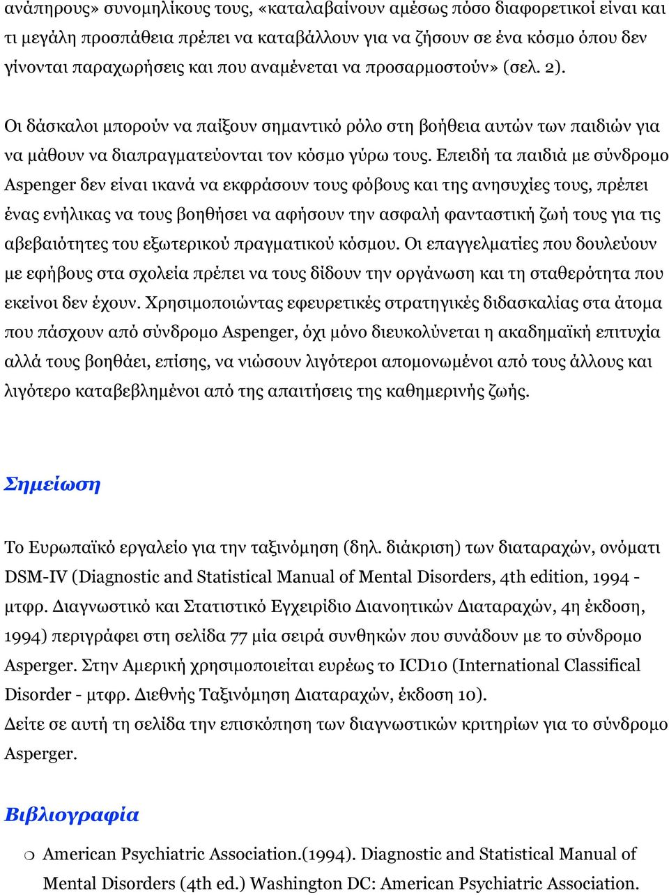 Επειδή τα παιδιά με σύνδρομο Aspenger δεν είναι ικανά να εκφράσουν τους φόβους και της ανησυχίες τους, πρέπει ένας ενήλικας να τους βοηθήσει να αφήσουν την ασφαλή φανταστική ζωή τους για τις