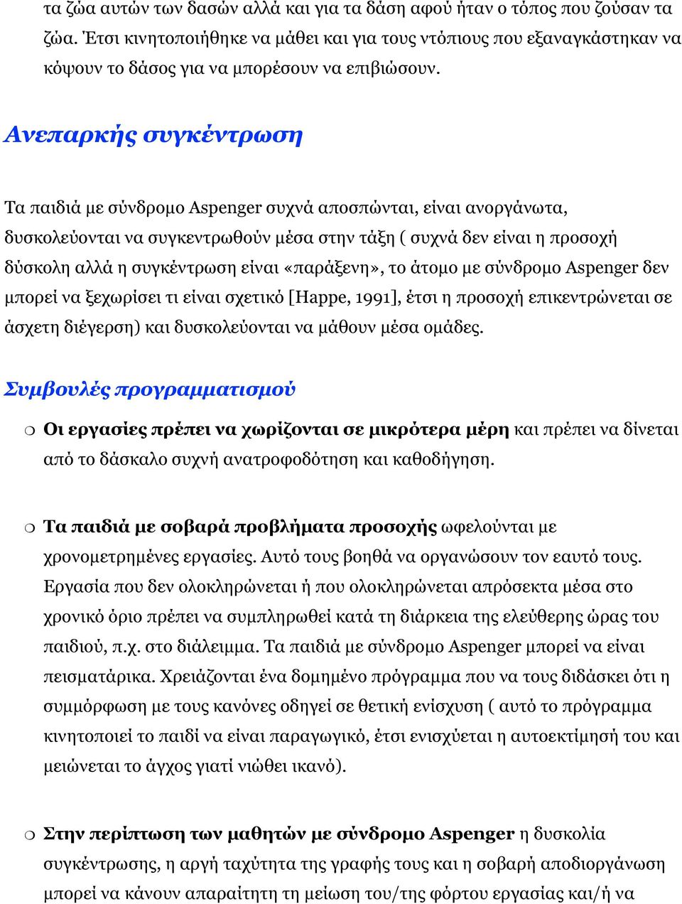 Ανεπαρκής συγκέντρωση Τα παιδιά με σύνδρομο Aspenger συχνά αποσπώνται, είναι ανοργάνωτα, δυσκολεύονται να συγκεντρωθούν μέσα στην τάξη ( συχνά δεν είναι η προσοχή δύσκολη αλλά η συγκέντρωση είναι