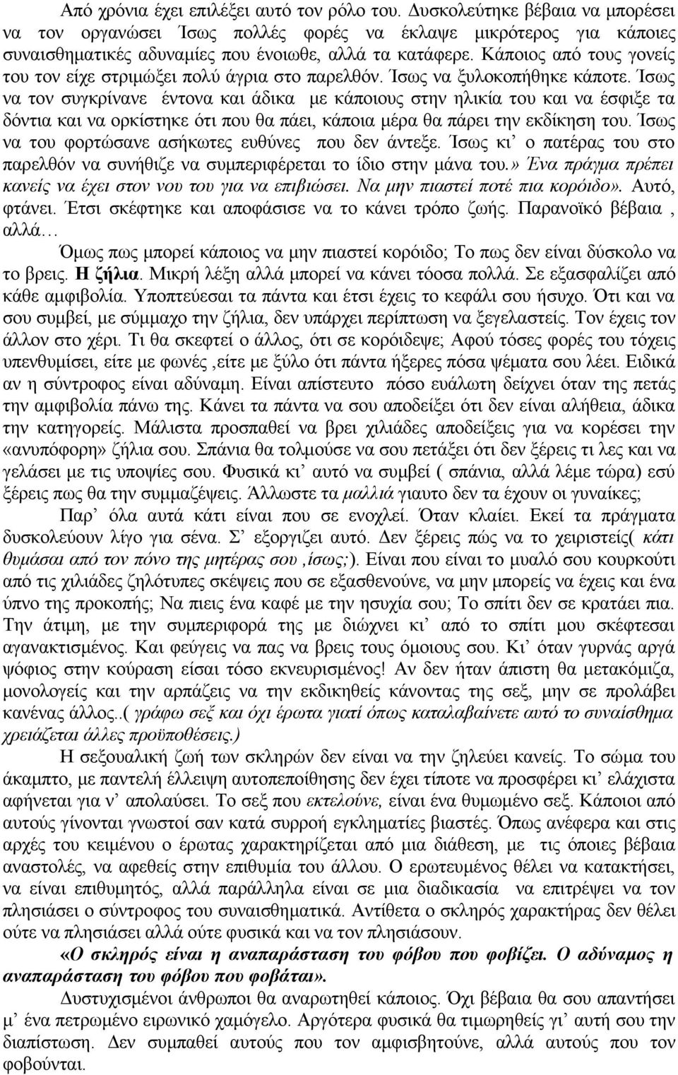 Ίσως να τον συγκρίνανε έντονα και άδικα με κάποιους στην ηλικία του και να έσφιξε τα δόντια και να ορκίστηκε ότι που θα πάει, κάποια μέρα θα πάρει την εκδίκηση του.