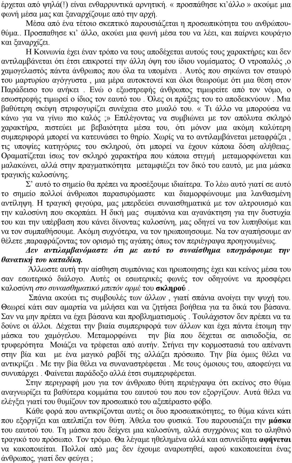 Η Κοινωνία έχει έναν τρόπο να τους αποδέχεται αυτούς τους χαρακτήρες και δεν αντιλαμβάνεται ότι έτσι επικροτεί την άλλη όψη του ίδιου νομίσματος.