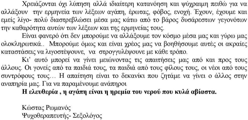 Είναι φανερό ότι δεν μπορούμε να αλλάξουμε τον κόσμο μέσα μας και γύρω μας ολοκληρωτικά.