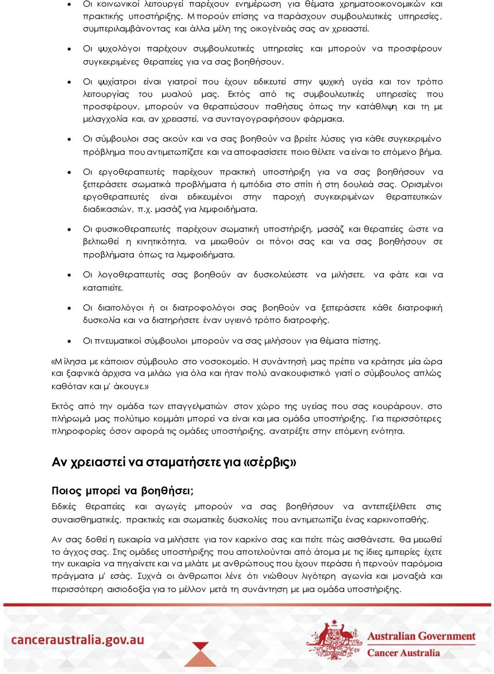 Οι ψυχολόγοι παρέχουν συμβουλευτικές υπηρεσίες και μπορούν να προσφέρουν συγκεκριμένες θεραπείες για να σας βοηθήσουν.