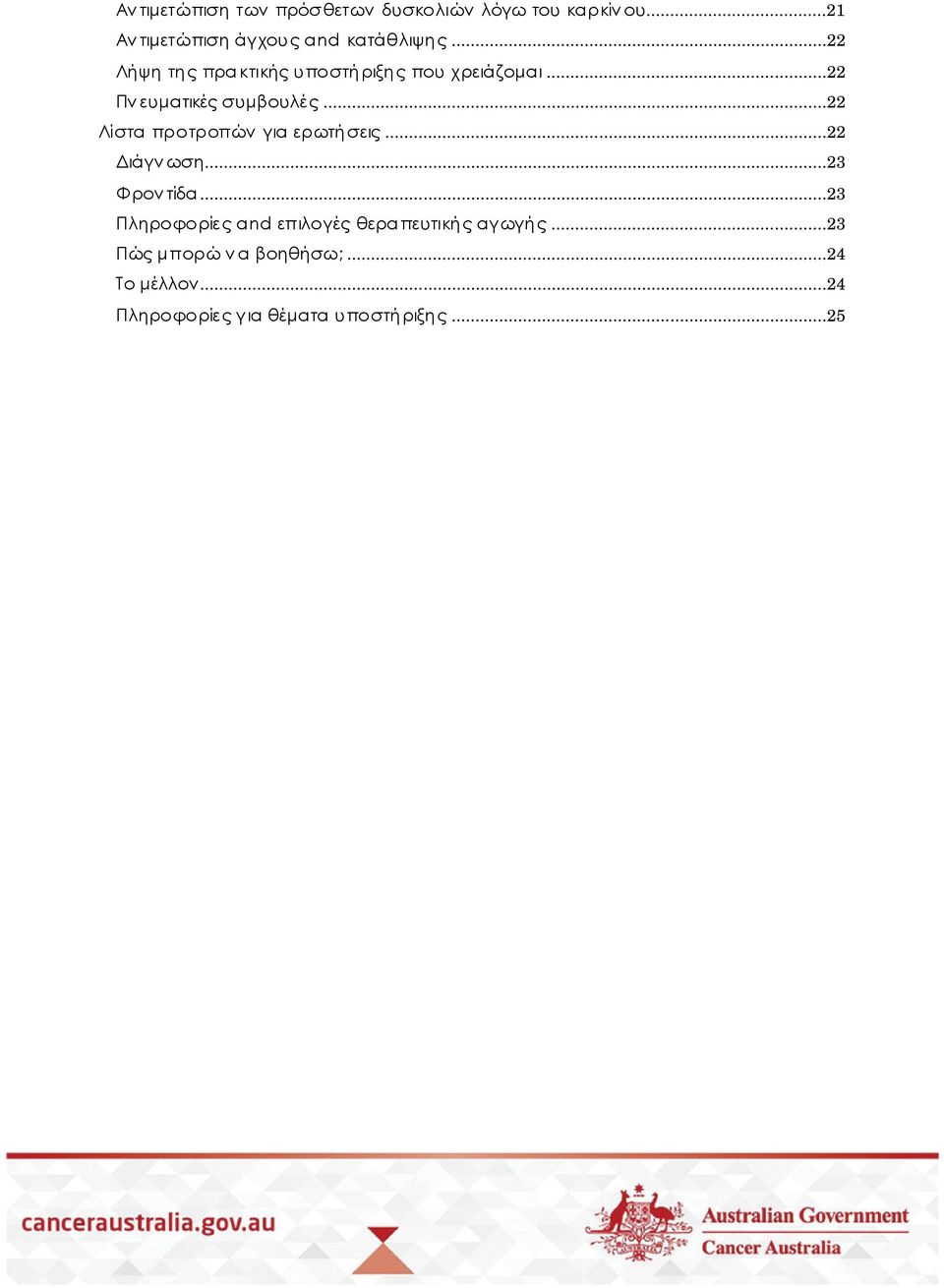 ..22 Λίστα προτροπών για ερωτήσεις...22 Διάγν ωση...23 Φρον τίδα.