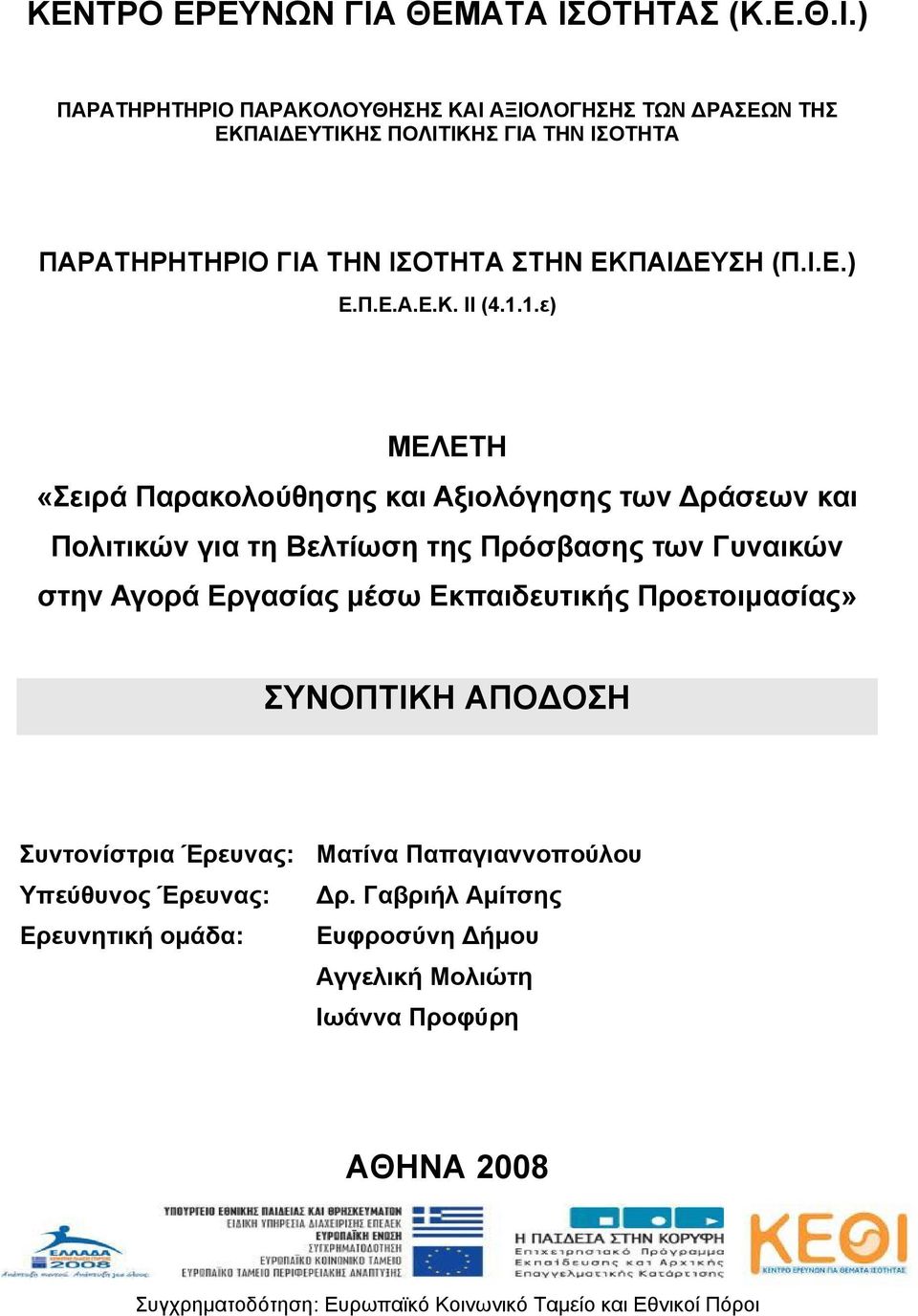 ΟΤΗΤΑΣ (Κ.Ε.Θ.Ι.