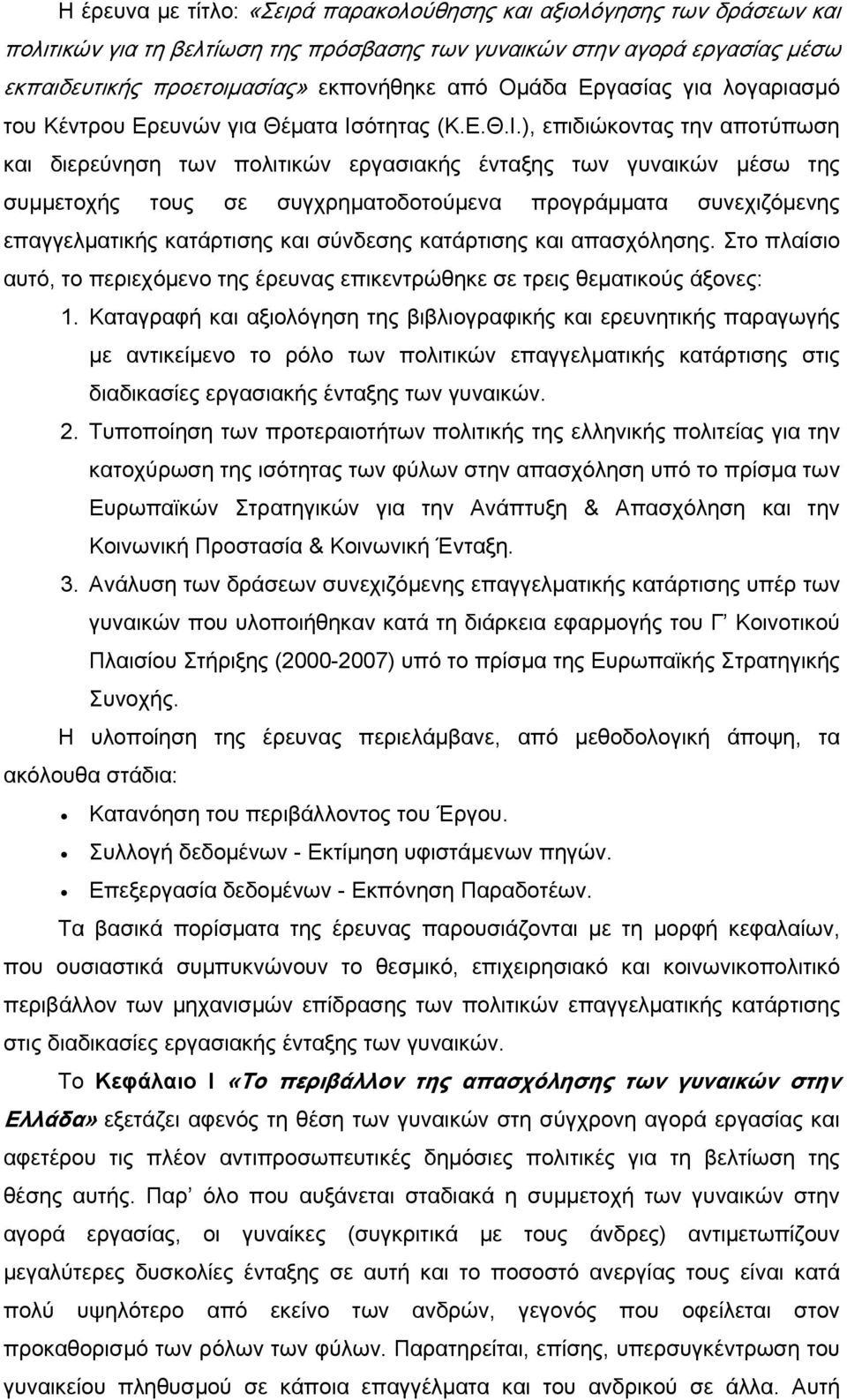 ότητας (Κ.Ε.Θ.Ι.