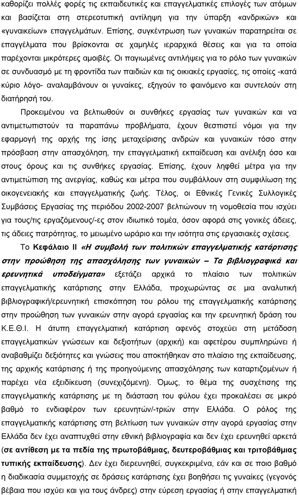 Οι παγιωμένες αντιλήψεις για το ρόλο των γυναικών σε συνδυασμό με τη φροντίδα των παιδιών και τις οικιακές εργασίες, τις οποίες -κατά κύριο λόγο- αναλαμβάνουν οι γυναίκες, εξηγούν το φαινόμενο και