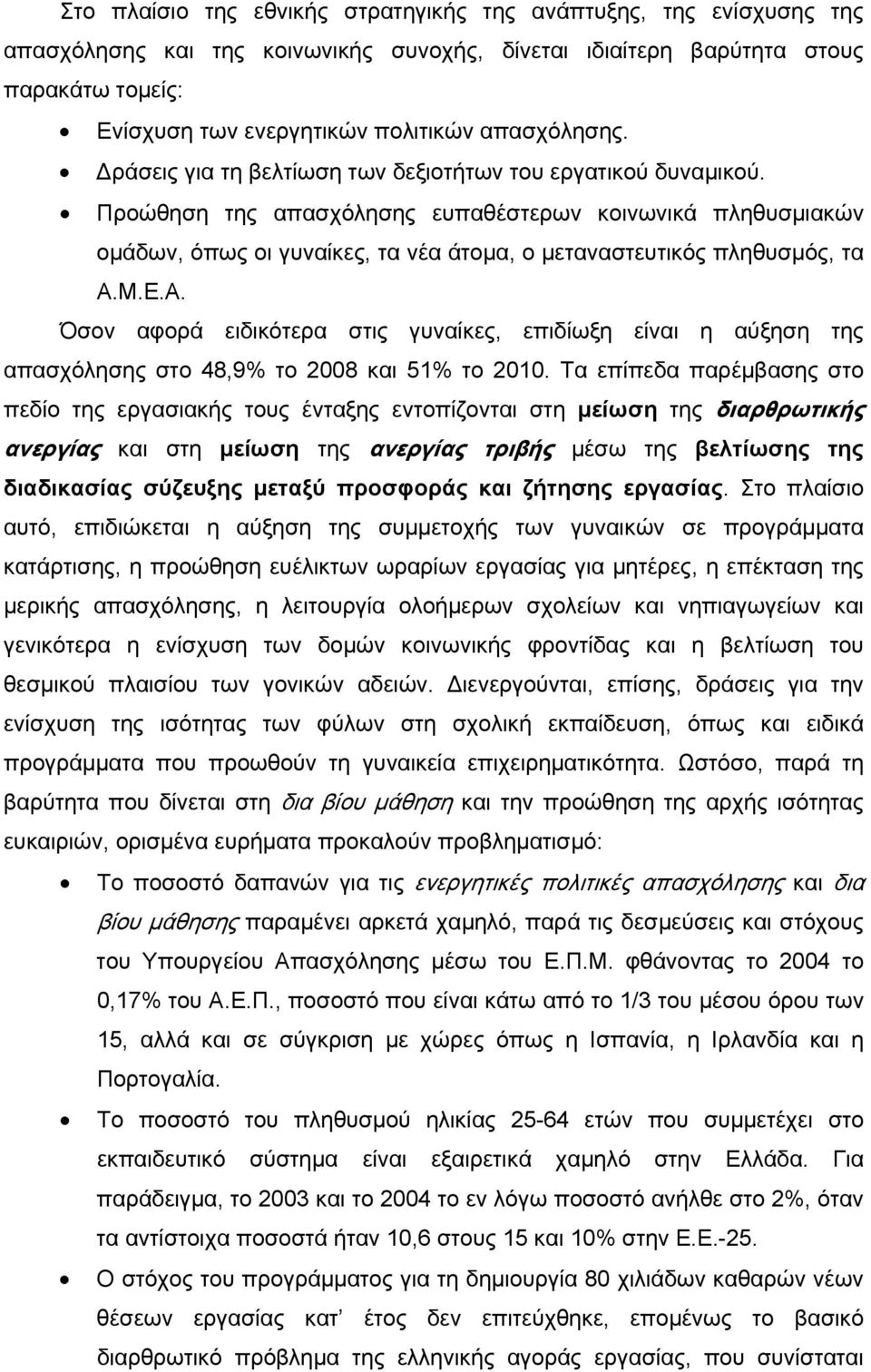 Προώθηση της απασχόλησης ευπαθέστερων κοινωνικά πληθυσμιακών ομάδων, όπως οι γυναίκες, τα νέα άτομα, ο μεταναστευτικός πληθυσμός, τα Α.