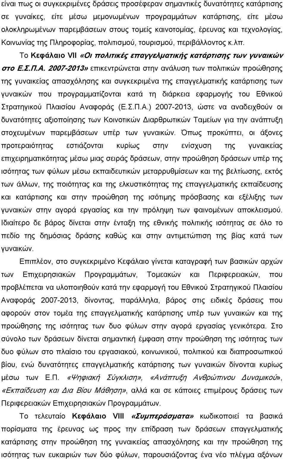 2007-2013» επικεντρώνεται στην ανάλυση των πολιτικών προώθησης της γυναικείας απασχόλησης και συγκεκριμένα της επαγγελματικής κατάρτισης των γυναικών που προγραμματίζονται κατά τη διάρκεια εφαρμογής