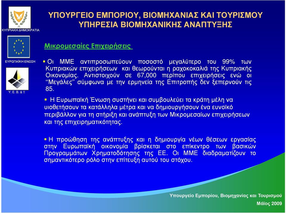 ΗΕυρωπαϊκή Ένωση συστήνει και συµβουλεύει τα κράτη µέληνα υιοθετήσουν τα κατάλληλα µέτρα καινα δηµιουργήσουν ένα ευνοϊκό περιβάλλονγιατη στήριξη και ανάπτυξη των Μικροµεσαίων επιχειρήσεων και της