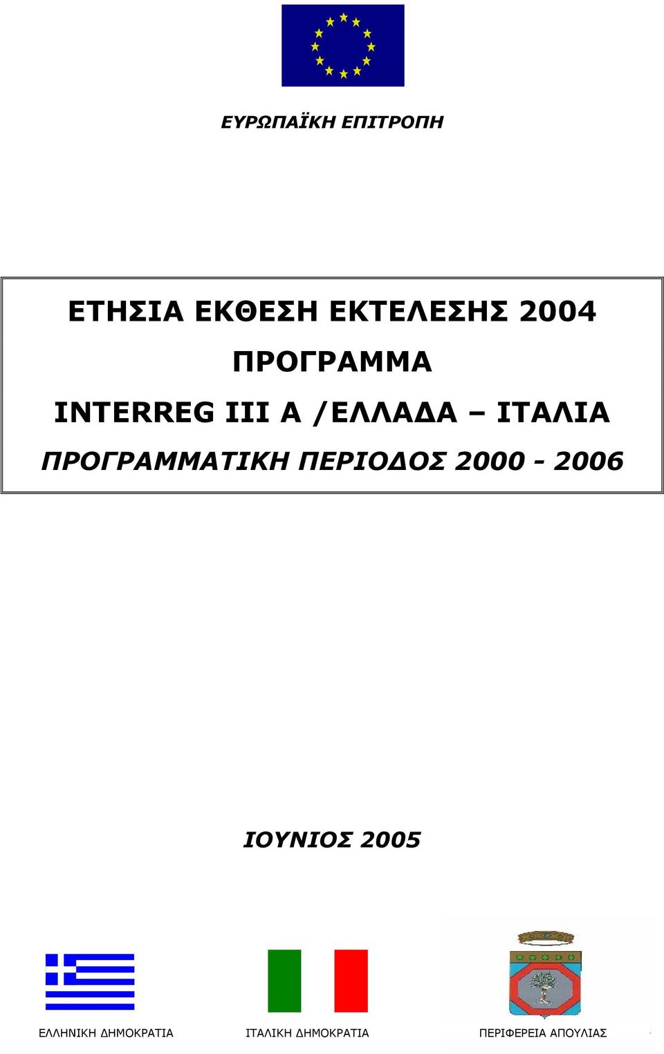 ΠΡΟΓΡΑΜΜΑΤΙΚΗ ΠΕΡΙΟΔΟΣ 2000-2006 ΙΟΥΝΙΟΣ 2005