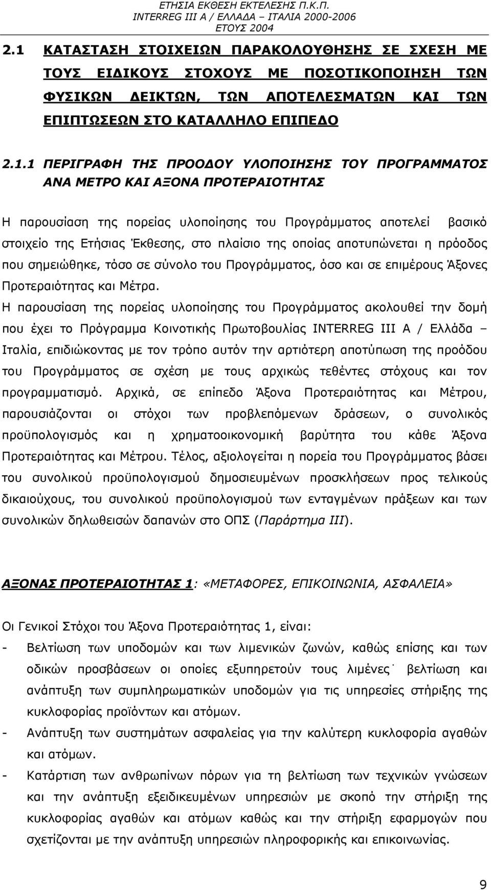 πρόοδος που σημειώθηκε, τόσο σε σύνολο του Προγράμματος, όσο και σε επιμέρους Άξονες Προτεραιότητας και Μέτρα.