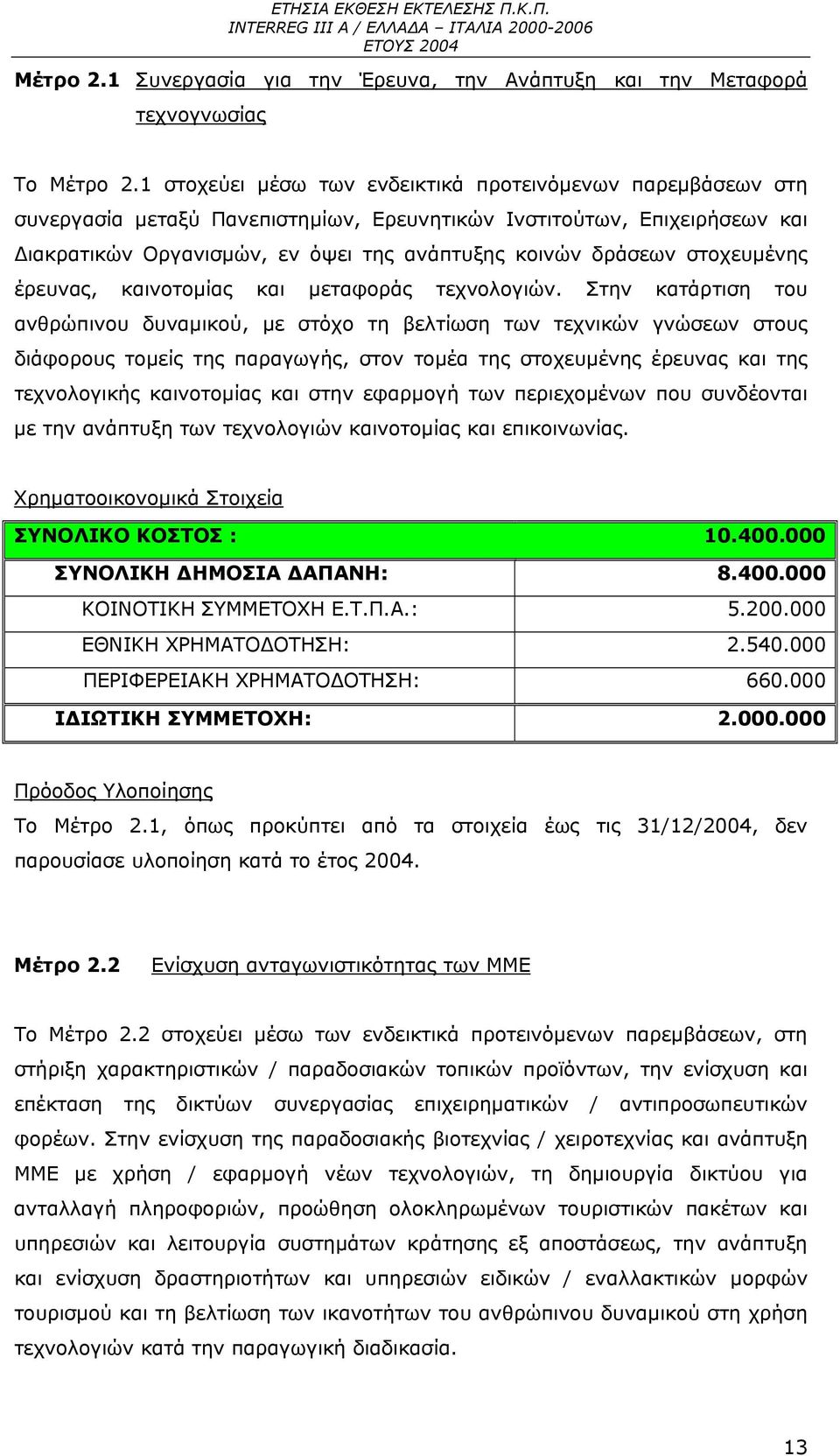 στοχευμένης έρευνας, καινοτομίας και μεταφοράς τεχνολογιών.