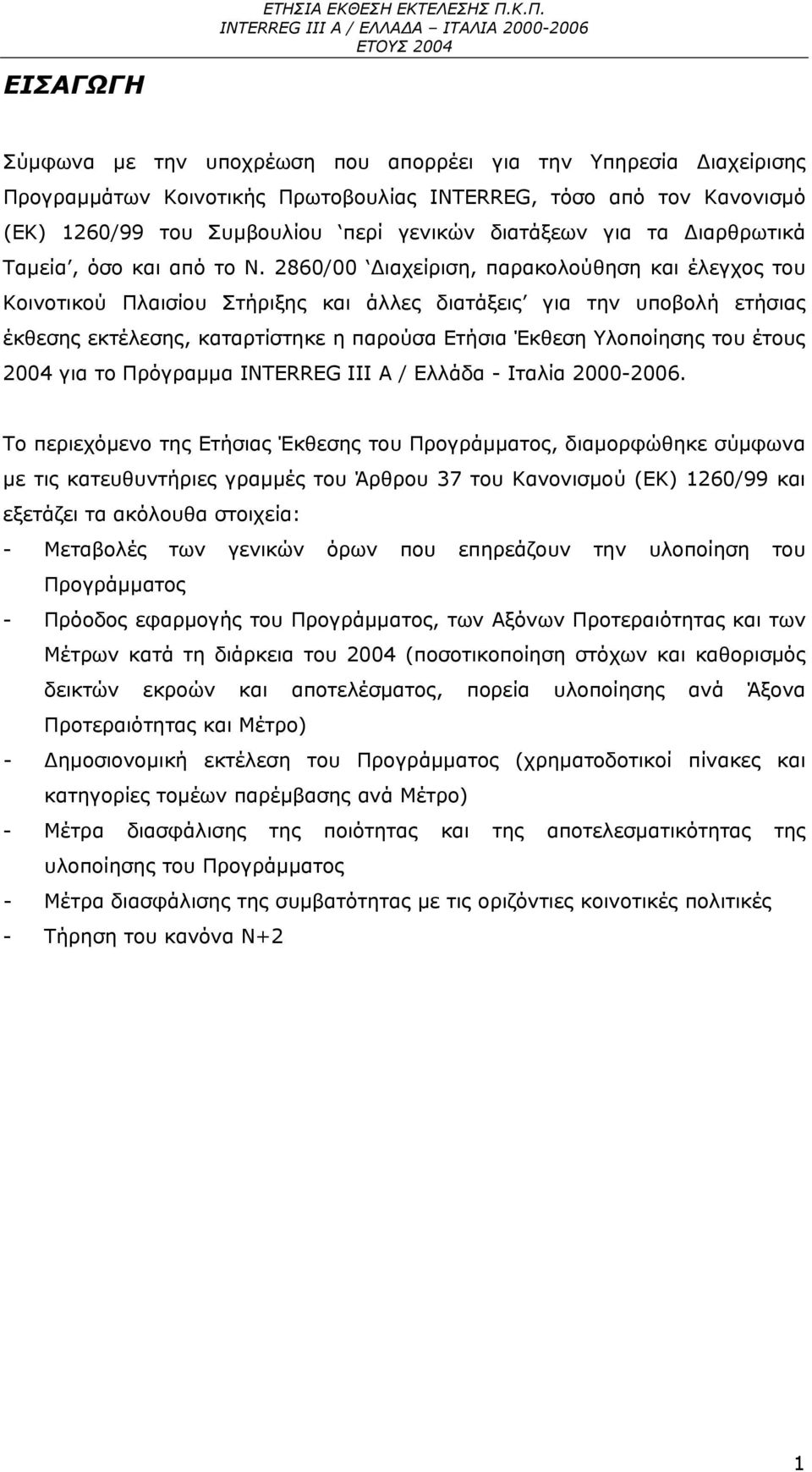 Διαρθρωτικά Ταμεία, όσο και από το Ν.