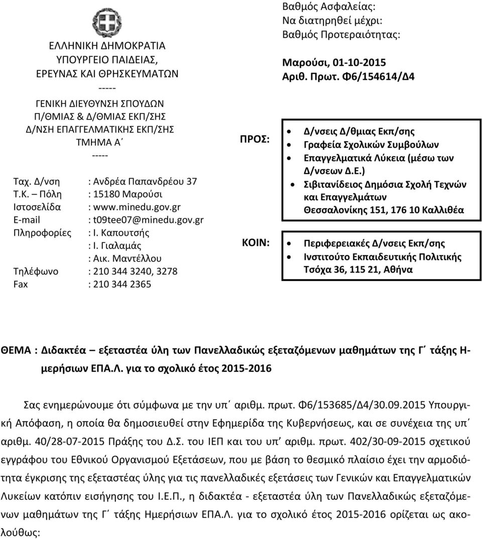 Μαντέλλου Τηλέφωνο : 210 344 3240, 3278 Fax : 210 344 2365 ΠΡΟΣ: ΚΟΙΝ: Βαθμός Ασφαλείας: Να διατηρηθεί μέχρι: Βαθμός Προτεραιότητας: Μαρούσι, 01-10-2015 Αριθ. Πρωτ.