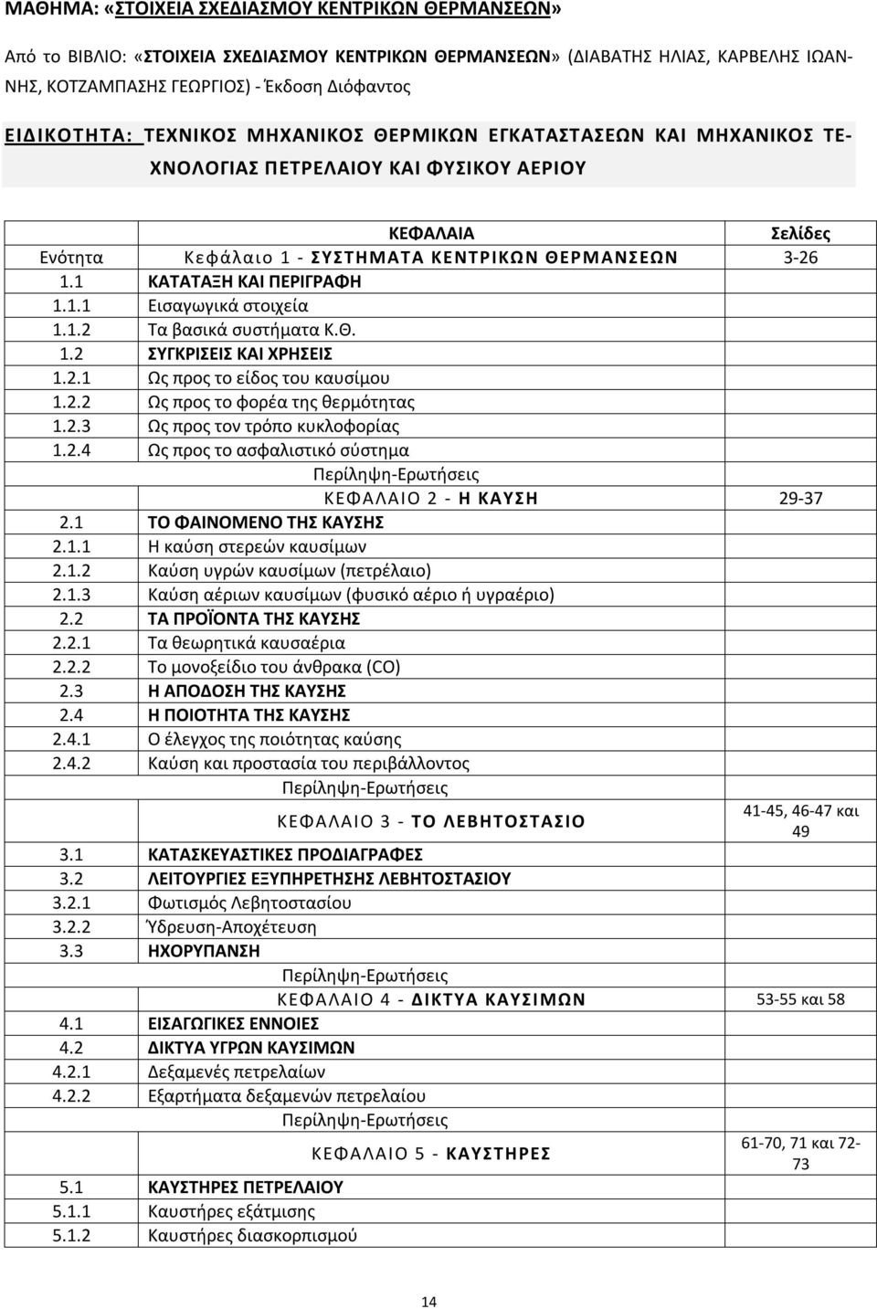 1 ΚΑΤΑΤΑΞΗ ΚΑΙ ΠΕΡΙΓΡΑΦΗ 1.1.1 Εισαγωγικά στοιχεία 1.1.2 Τα βασικά συστήματα Κ.Θ. 1.2 ΣΥΓΚΡΙΣΕΙΣ ΚΑΙ ΧΡΗΣΕΙΣ 1.2.1 Ως προς το είδος του καυσίμου 1.2.2 Ως προς το φορέα της θερμότητας 1.2.3 Ως προς τον τρόπο κυκλοφορίας 1.