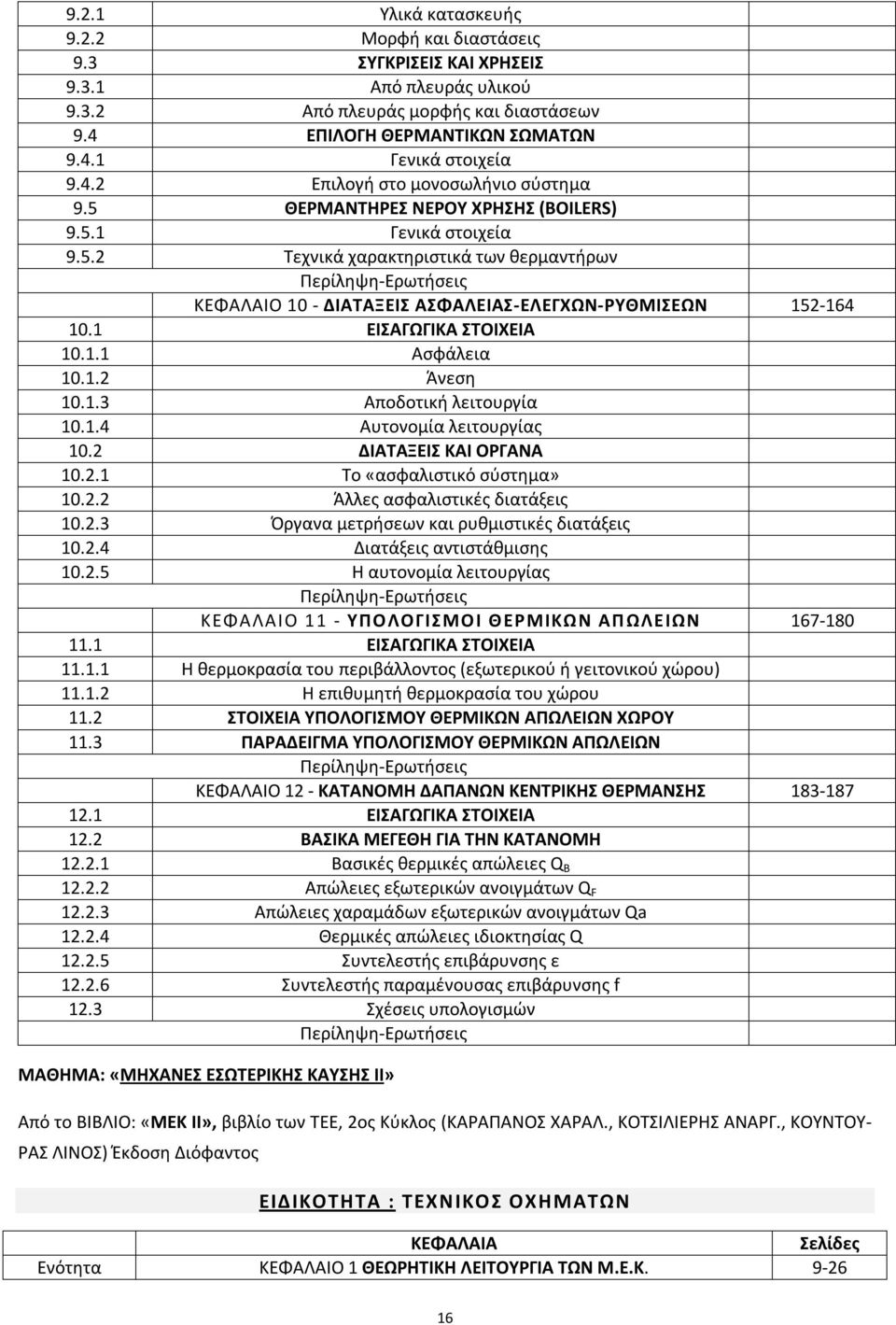 1 ΕΙΣΑΓΩΓΙΚΑ ΣΤΟΙΧΕΙΑ 10.1.1 Ασφάλεια 10.1.2 Άνεση 10.1.3 Αποδοτική λειτουργία 10.1.4 Αυτονομία λειτουργίας 10.2 ΔΙΑΤΑΞΕΙΣ ΚΑΙ ΟΡΓΑΝΑ 10.2.1 Το «ασφαλιστικό σύστημα» 10.2.2 Άλλες ασφαλιστικές διατάξεις 10.