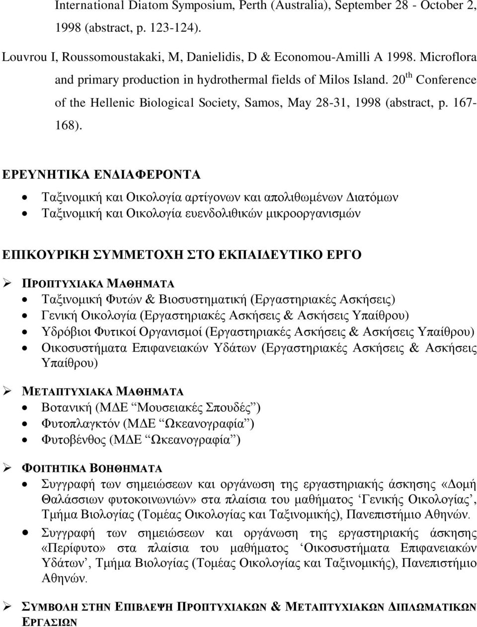 ΕΡΕΥΝΗΤΙΚΑ ΕΝΔΙΑΦΕΡΟΝΤΑ Ταξινομική και Οικολογία αρτίγονων και απολιθωμένων Διατόμων Ταξινομική και Οικολογία ευενδολιθικών μικροοργανισμών ΕΠΙΚΟΥΡΙΚΗ ΣΥΜΜΕΤΟΧΗ ΣΤΟ ΕΚΠΑΙΔΕΥΤΙΚΟ ΕΡΓΟ ΠΡΟΠΤΥΧΙΑΚΑ