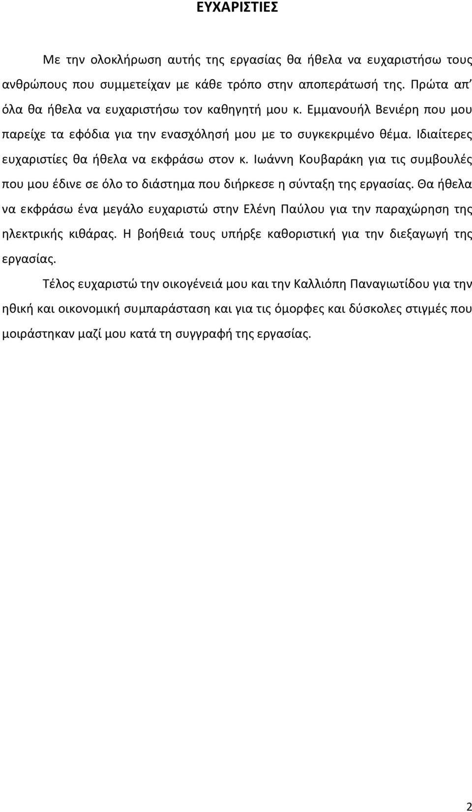 Ιωάννη Κουβαράκη για τις συμβουλές που μου έδινε σε όλο το διάστημα που διήρκεσε η σύνταξη της εργασίας.