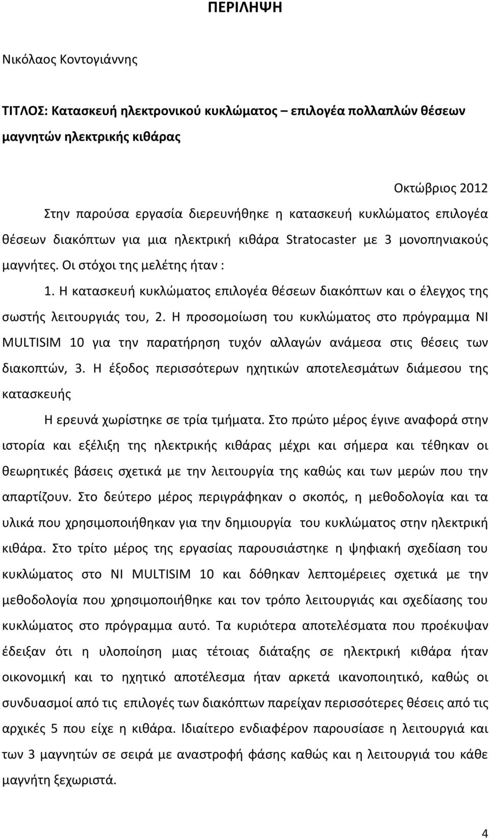 Η κατασκευή κυκλώματος επιλογέα θέσεων διακόπτων και ο έλεγχος της σωστής λειτουργιάς του, 2.